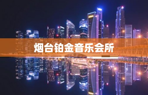 烟台铂金音乐会所