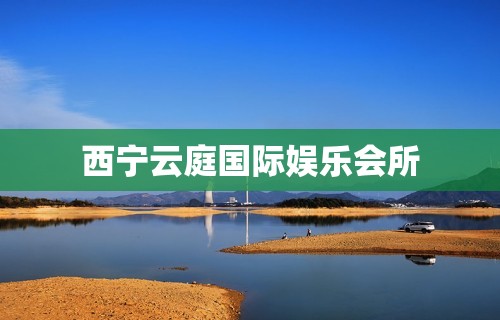 西宁云庭国际娱乐会所