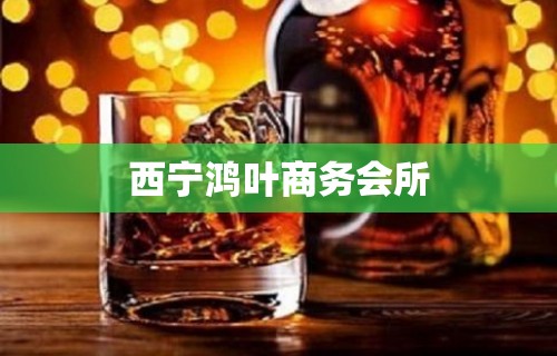 西宁鸿叶商务会所