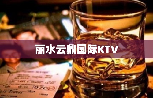 丽水云鼎国际KTV