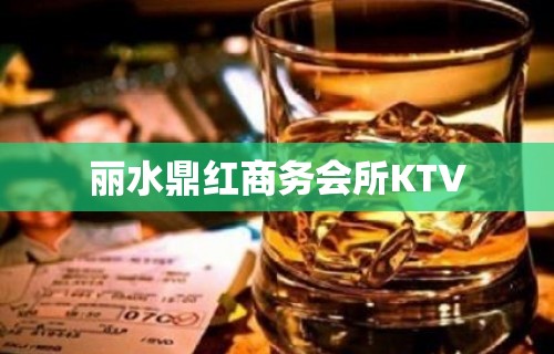 丽水鼎红商务会所KTV