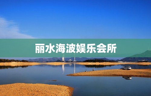 丽水海波娱乐会所