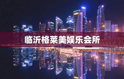 临沂格莱美娱乐会所