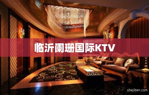 临沂阑珊国际KTV