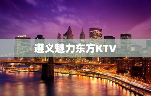 遵义魅力东方KTV