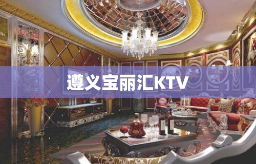 遵义宝丽汇KTV