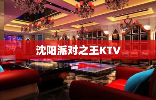 沈阳派对之王KTV