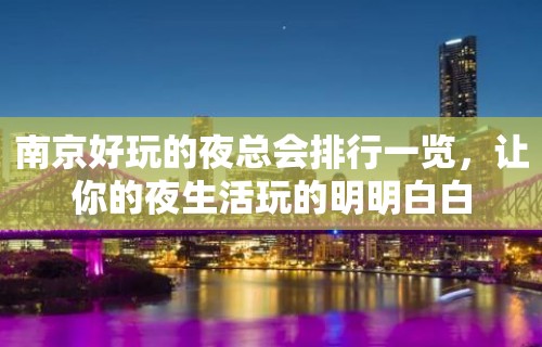 南京好玩的夜总会排行一览，让你的夜生活玩的明明白白