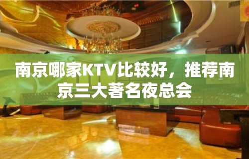 南京哪家KTV比较好，推荐南京三大著名夜总会