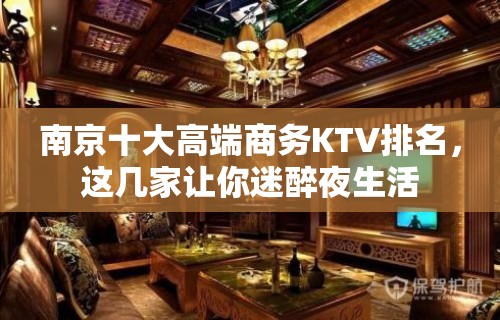 南京十大高端商务KTV排名，这几家让你迷醉夜生活