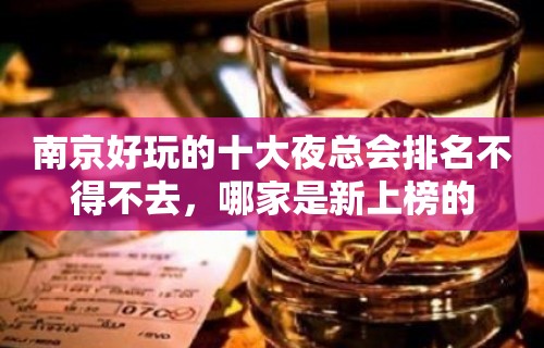 南京好玩的十大夜总会排名不得不去，哪家是新上榜的