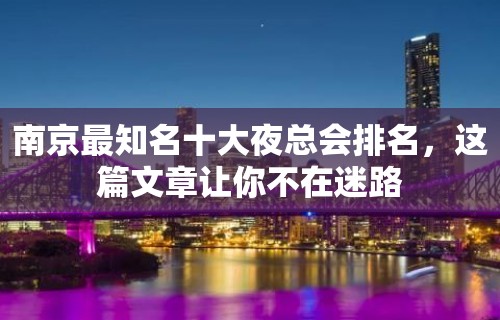 南京最知名十大夜总会排名，这篇文章让你不在迷路