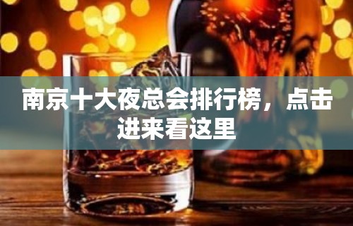 南京十大夜总会排行榜，点击进来看这里