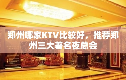 郑州哪家KTV比较好，推荐郑州三大著名夜总会