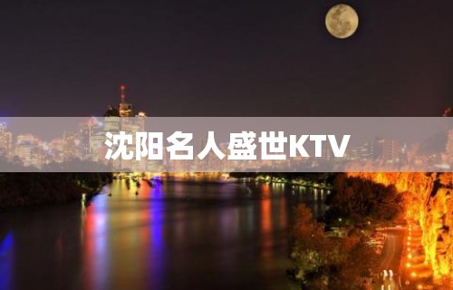 沈阳名人盛世KTV