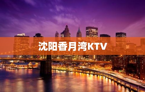 沈阳香月湾KTV