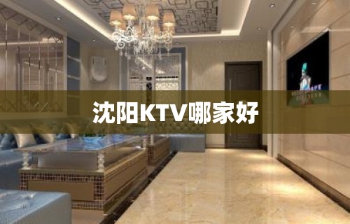 沈阳KTV哪家好