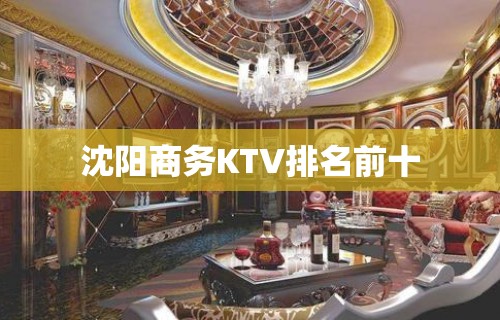 沈阳商务KTV排名前十