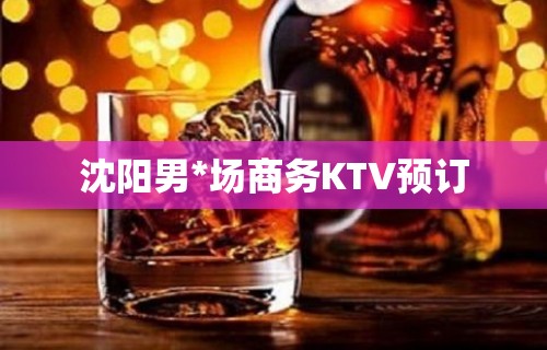 沈阳男*场商务KTV预订