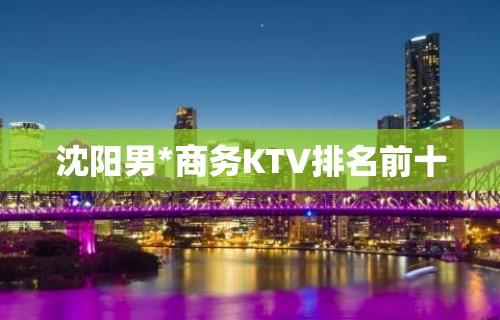 沈阳男*商务KTV排名前十