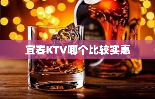 宜春KTV哪个比较实惠