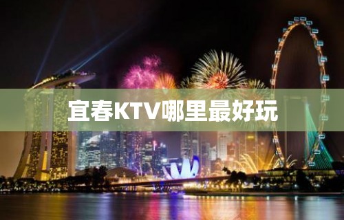 宜春KTV哪里最好玩