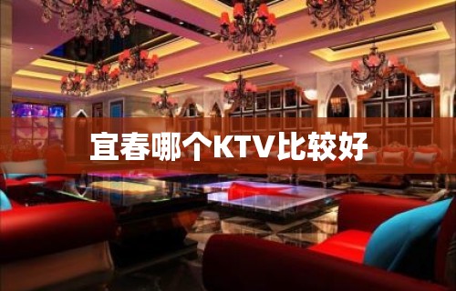 宜春哪个KTV比较好