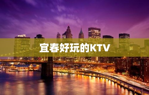 宜春好玩的KTV