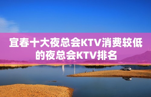 宜春十大夜总会KTV消费较低的夜总会KTV排名