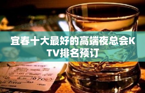 宜春十大最好的高端夜总会KTV排名预订