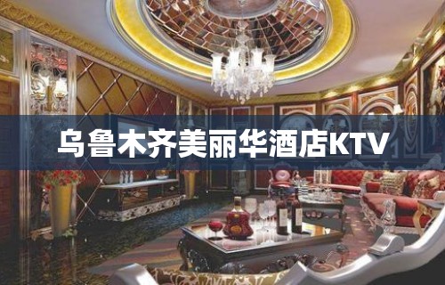 乌鲁木齐美丽华酒店KTV