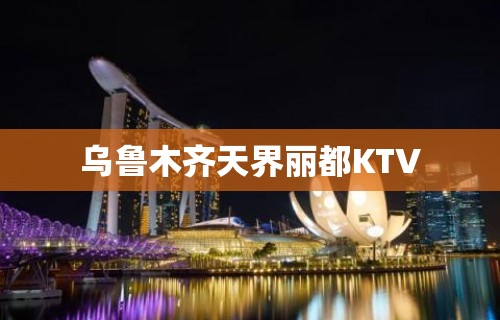 乌鲁木齐天界丽都KTV