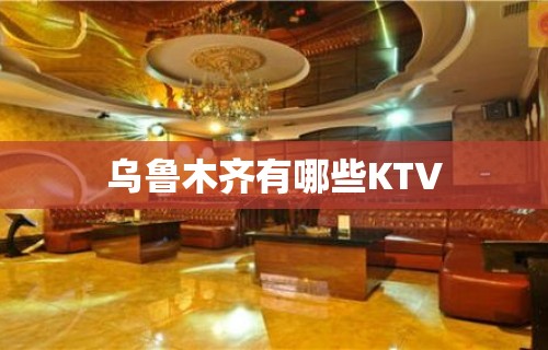 乌鲁木齐有哪些KTV