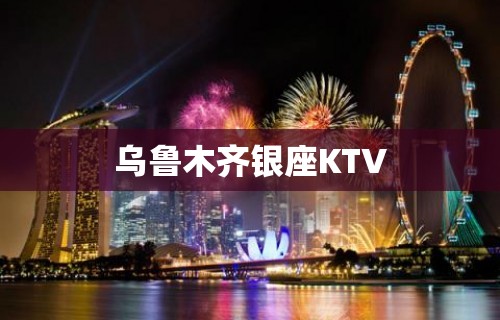 乌鲁木齐银座KTV