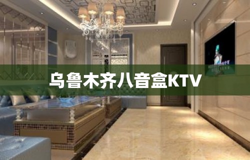 乌鲁木齐八音盒KTV