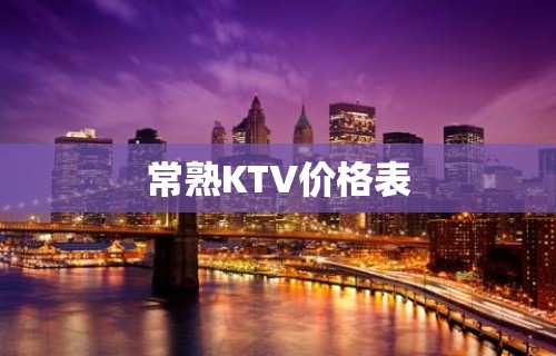 常熟KTV价格表