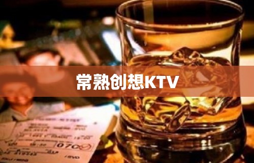 常熟创想KTV