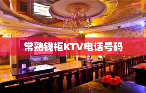 常熟钱柜KTV电话号码