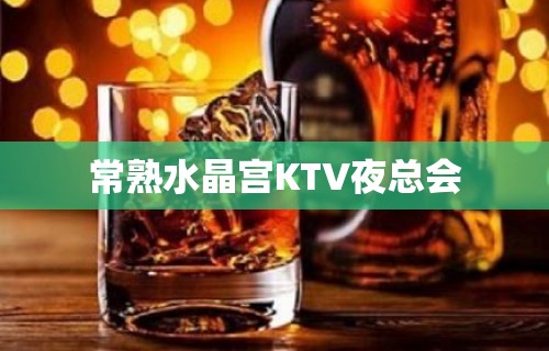 常熟水晶宫KTV夜总会