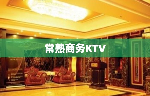 常熟商务KTV