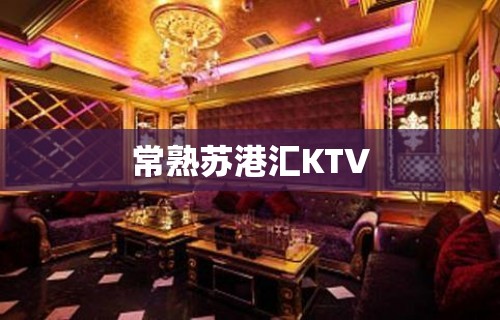 常熟苏港汇KTV