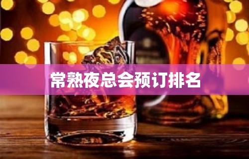 常熟夜总会预订排名