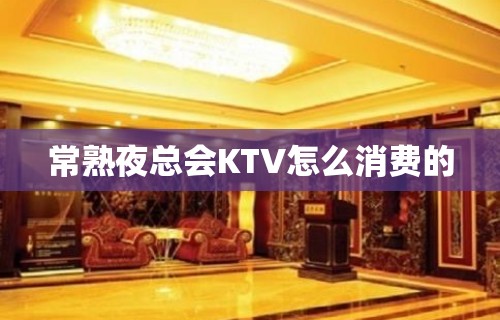 常熟夜总会KTV怎么消费的