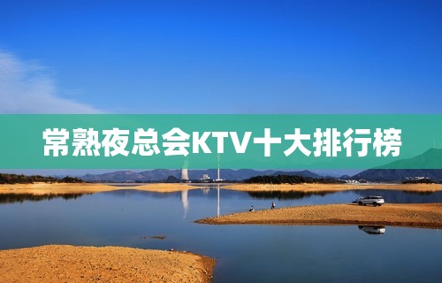 常熟夜总会KTV十大排行榜