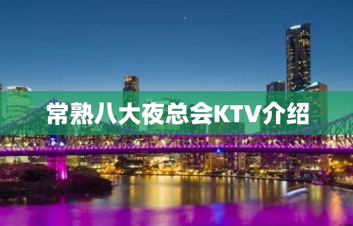 常熟八大夜总会KTV介绍