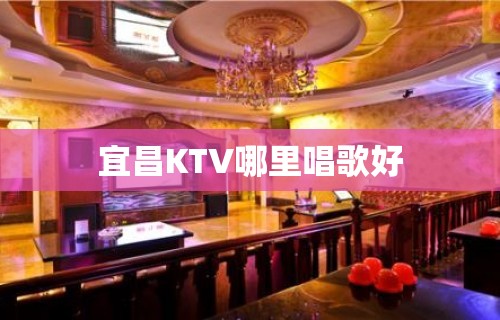 宜昌KTV哪里唱歌好