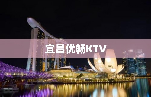 宜昌优畅KTV