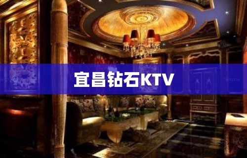 宜昌钻石KTV