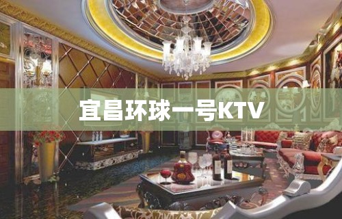 宜昌环球一号KTV