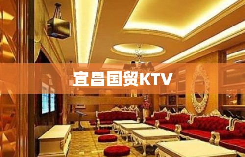 宜昌国贸KTV